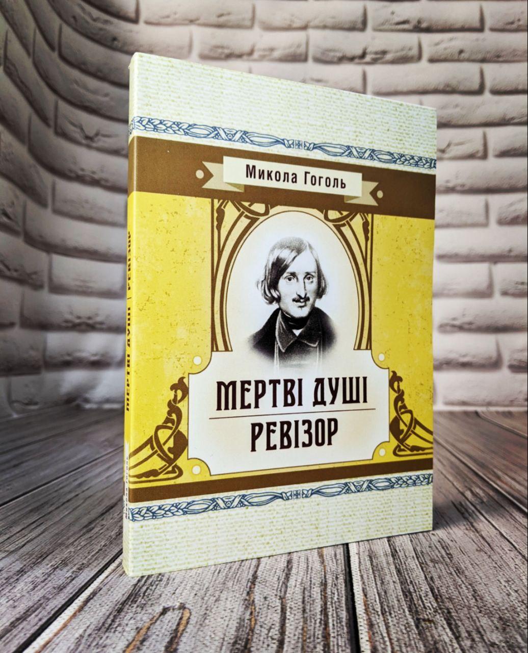 Книга "Мертві душі. Ревізор" Гоголь М. В.