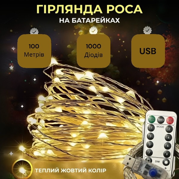 Гірлянда Роса, дріт USB+пульт+8 режимів: 100 метрів, 1000 діодів Теплий білий PREMIUM