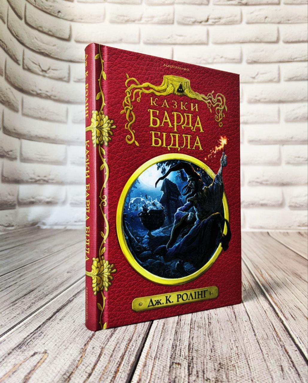 Книга "Казки барда Бідла" Джоан Ролінг, фото 1