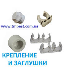 Кріплення і заглушки ППР