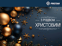 Компанія ПРОТАН-УКРАЇНА вітає з Різдвом Христовим!