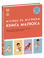 Книга Книга малюка. Місяць за місяцем. Практична психологія. Автор - Джуді Барретт, Ілона Бендефі (Ранок)