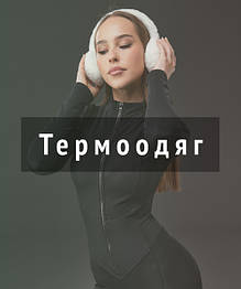 Термоодяг