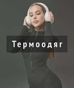 Термоодяг