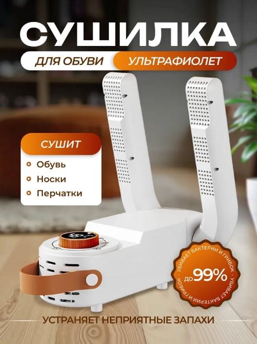 Сушарка для взуття з таймером електрична