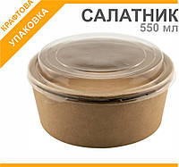 Крафтовий салатник  550 мл + кришка