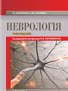 Неврологія Кареліна Т.І.,Касевич Н.М.
