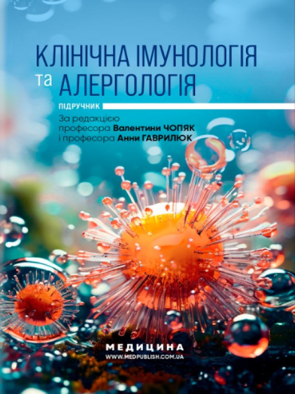 Клінічна імунологія та алергологія Чоп’як В.В.