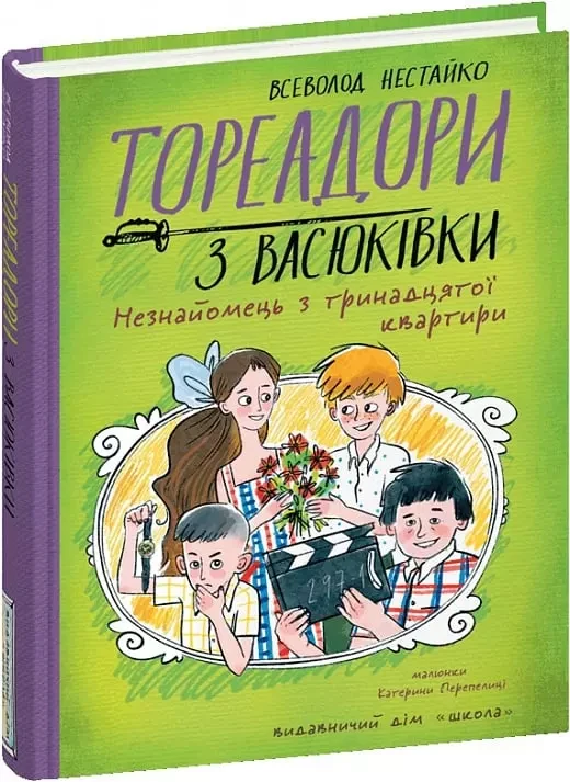 Тореадори з Васюківки Частина 2 Незнайомець з тринадцятої квартири - Всеволод Нестайко Катерина Перепелиця, фото 1