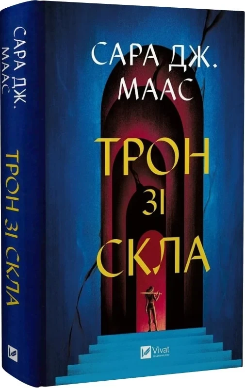 Трон зі скла Книга 1 - Сара Дж. Маас