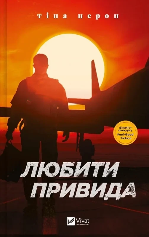 Любити Привида - Тіна Перон