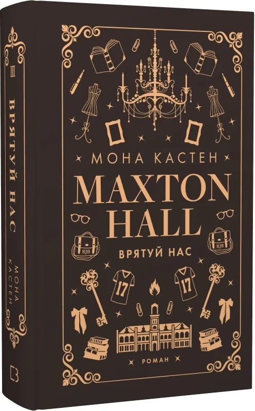 Макстон-хол Книга ІІІ Врятуй нас - Мона Кастен