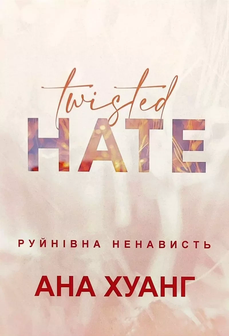 Руйнівна ненависть - Ана Хуанг