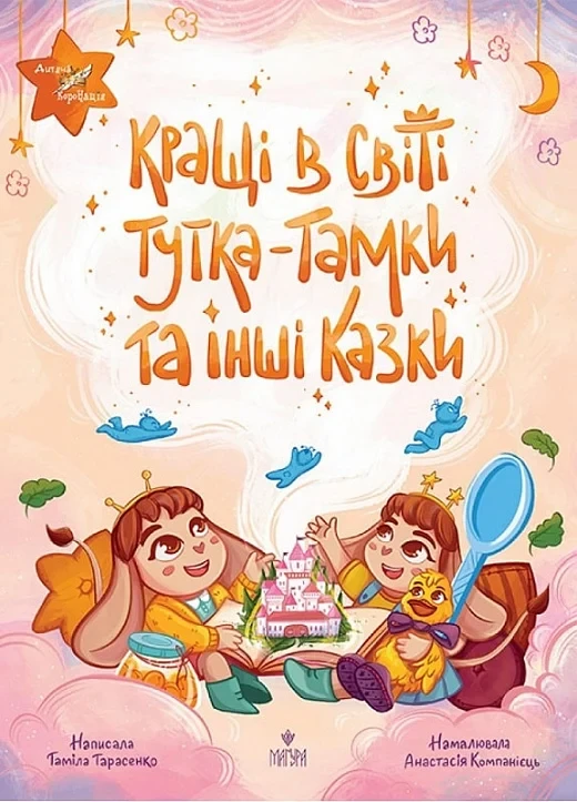 Кращі в світі Тутка-Тамки та інші казки - Таміла Тарасенко Анастасія Компанієць, фото 1