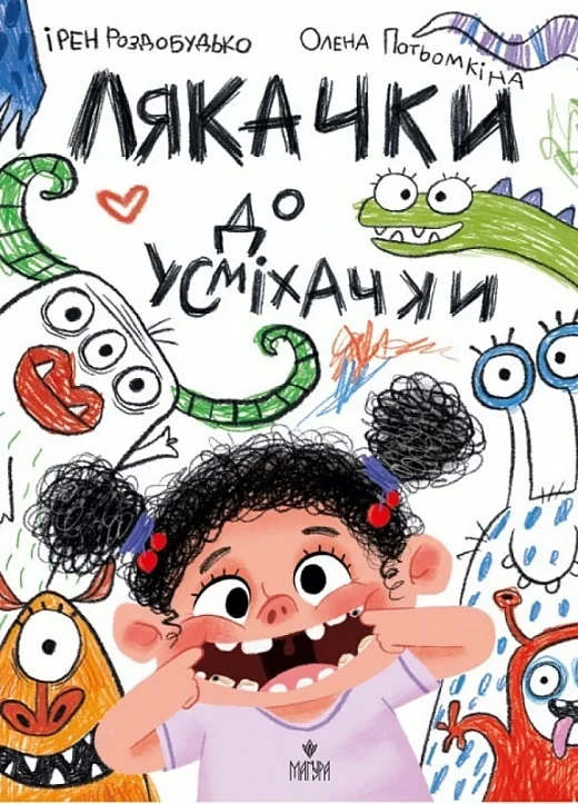 Лякачки до усміхачки - Ірен Роздобудько Олена Потьомкіна, фото 1