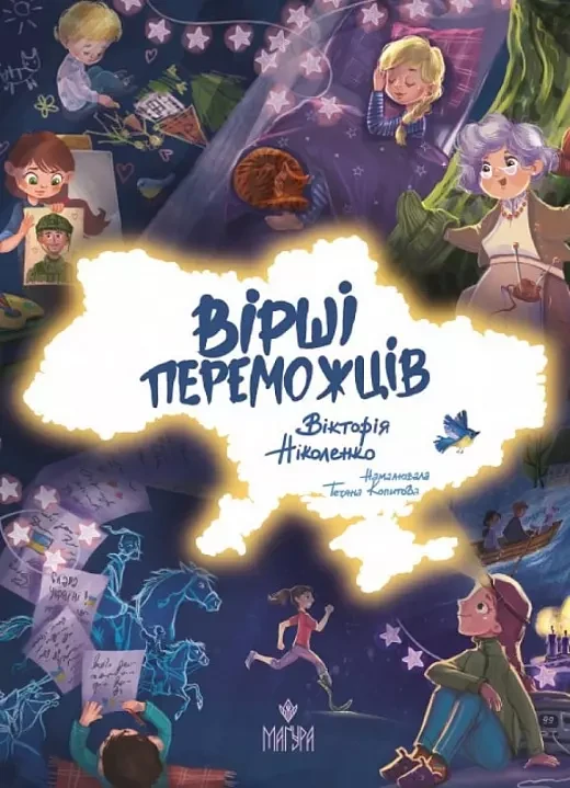 Вірші переможців - Вікторія Ніколенко Тетяна Копитова, фото 1