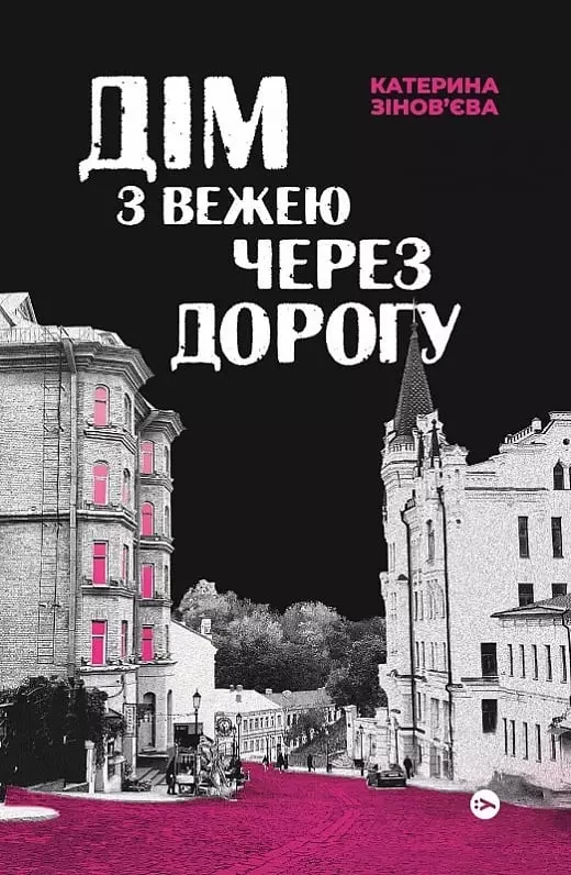 Дім з вежею через дорогу - Катерина Зінов'єва, фото 1