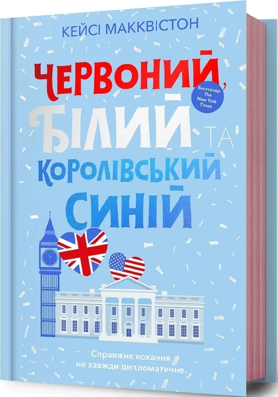 Червоний, білий та королівський синій - Кейсі Макквістон
