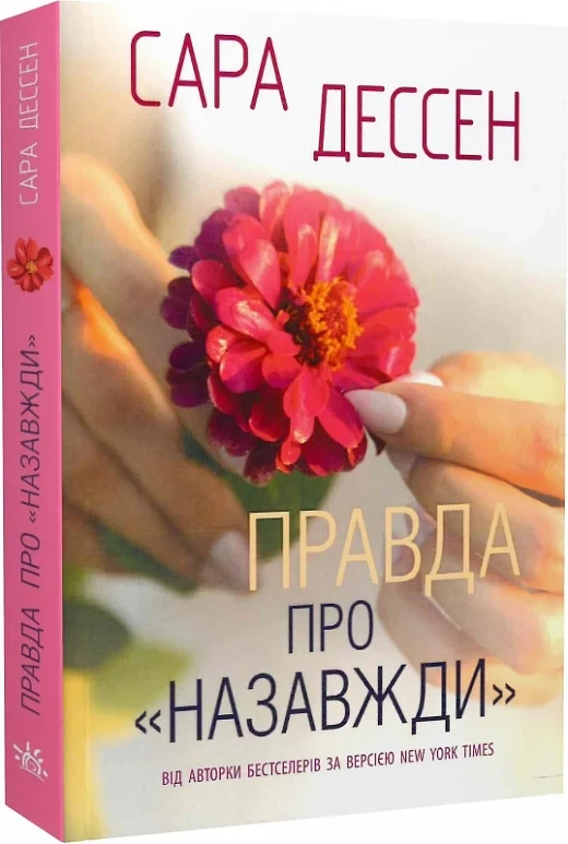 Правда про «Назавжди» - Сара Дессен