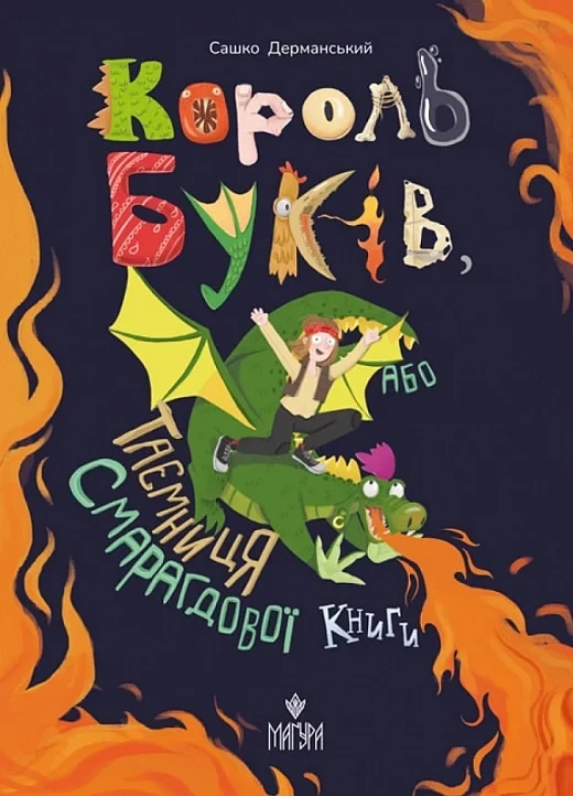 Король буків, або Таємниця Смарагдової Книги - Сашко Дерманський, фото 1