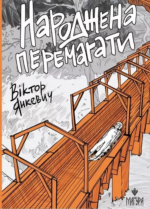 Народжена перемагати - Віктор Янкевич, фото 1