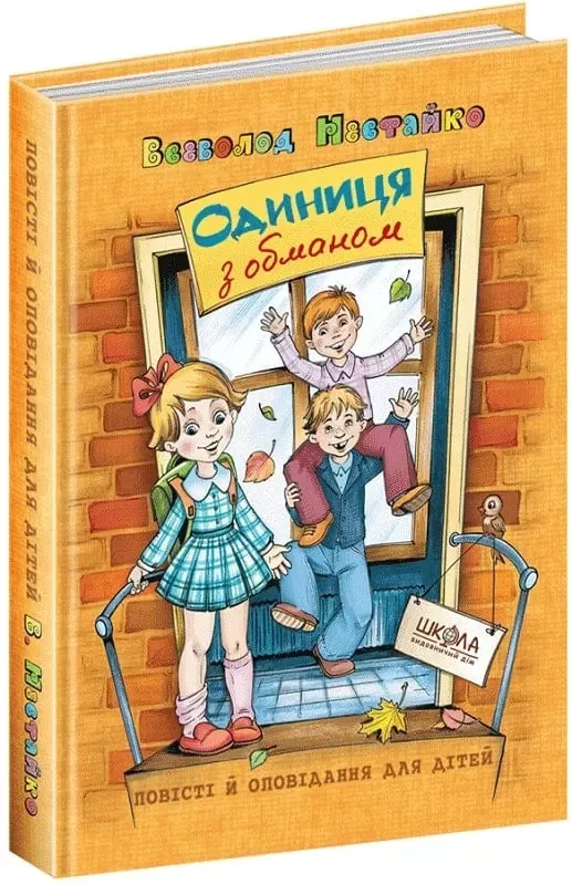 Одиниця з обманом - Всеволод Нестайко, фото 1