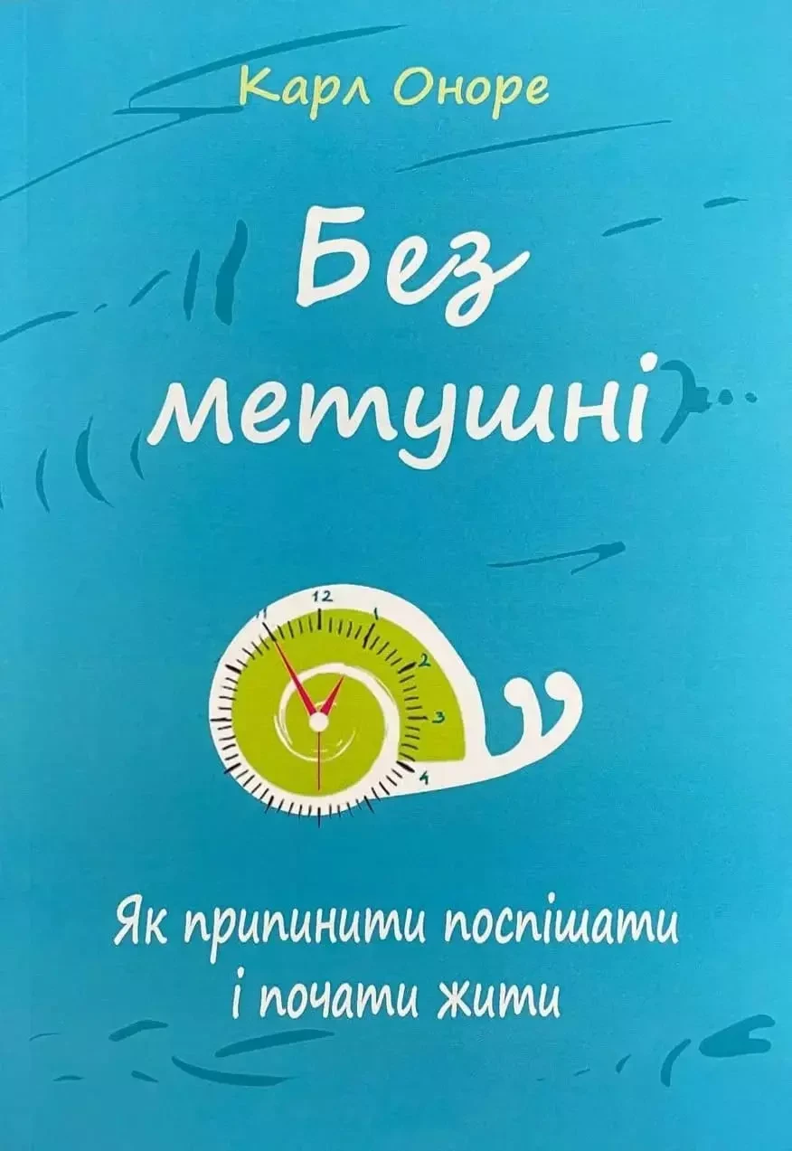 Без метушні - Карл Оноре, фото 1