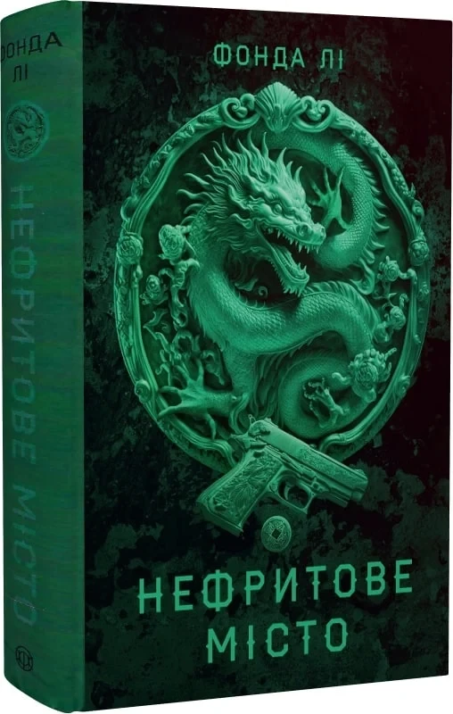 Нефритове місто Книга 1 (Сага Зеленої Кістки) - Фонда Лі