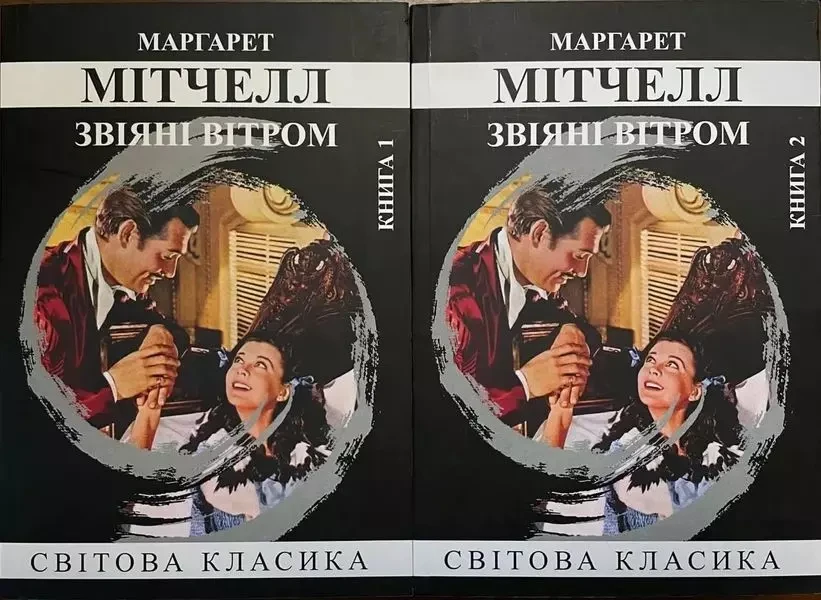 Звіяні вітром - Маргарет Мітчелл том 1-2