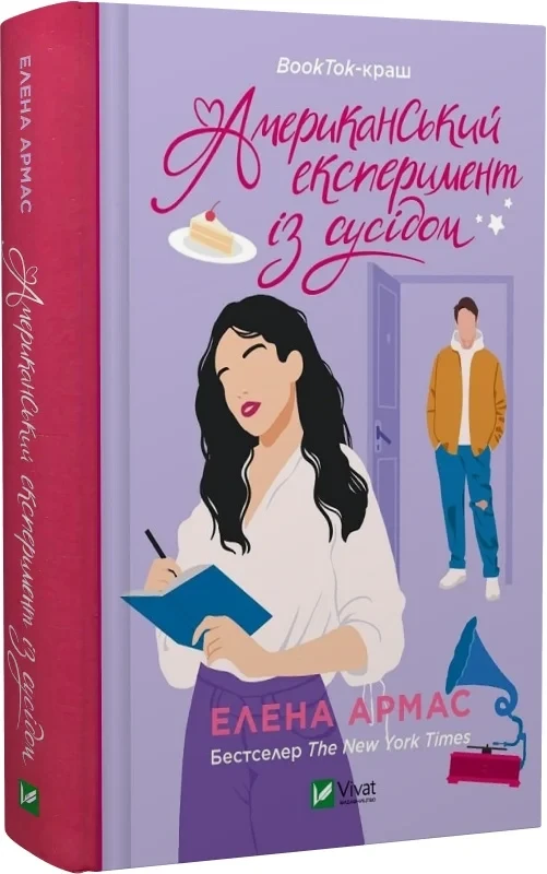Американський експеримент із сусідом Книга 2 (Іспанський любовний обман) - Елена Армас