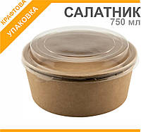 Крафтовий салатник  750 мл + кришка, 400 шт