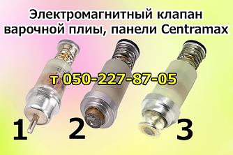 Клапан електромагнітний для газової плити, панелі Centramax