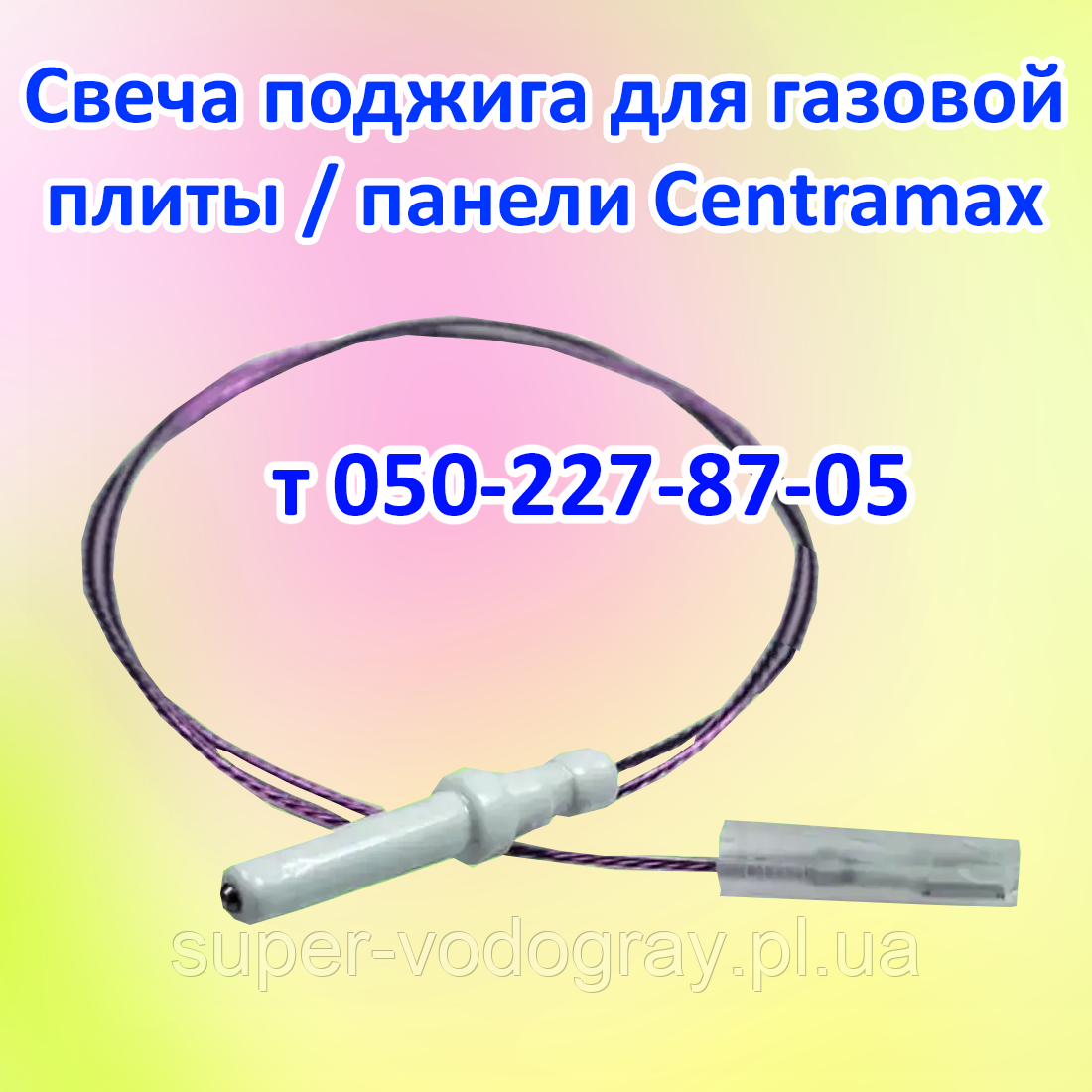 Свічка запалювання для газової плити, панелі Centramax