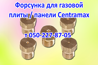 Форсунка для газової плити, варильної панелі Centramax