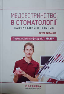 Медсестринство в стоматології Мазур І.П.