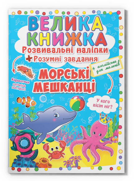 Велика книжка Морські мешканці. Розвивальні наліпки. Розумнi завдання (Crystal Book) (укр./англ.), фото 1