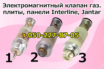 Клапан електромагніний для газової плити, панелі Interline, Jantar