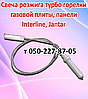 Свічка запалювання для газової плити, панелі Interline, Jantar, фото 3