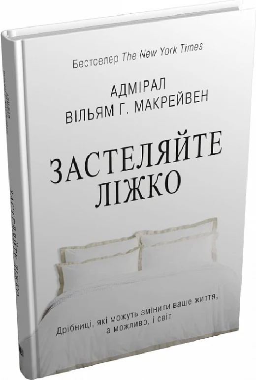 Застеляйте ліжко