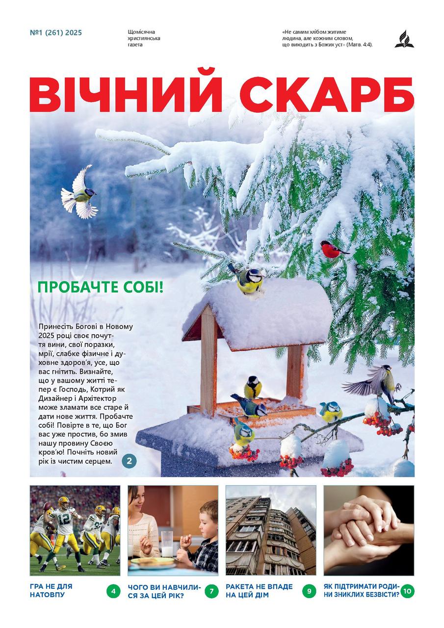 Вічний Скарб № 1-2025 (укр.)