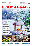 Вічний Скарб № 1-2025 (укр.)