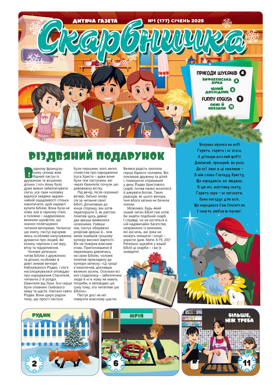 Дитяча газета Скарбничка № 1-2025 (укр.)