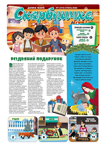 Дитяча газета Скарбничка № 1-2025 (укр.), фото 1