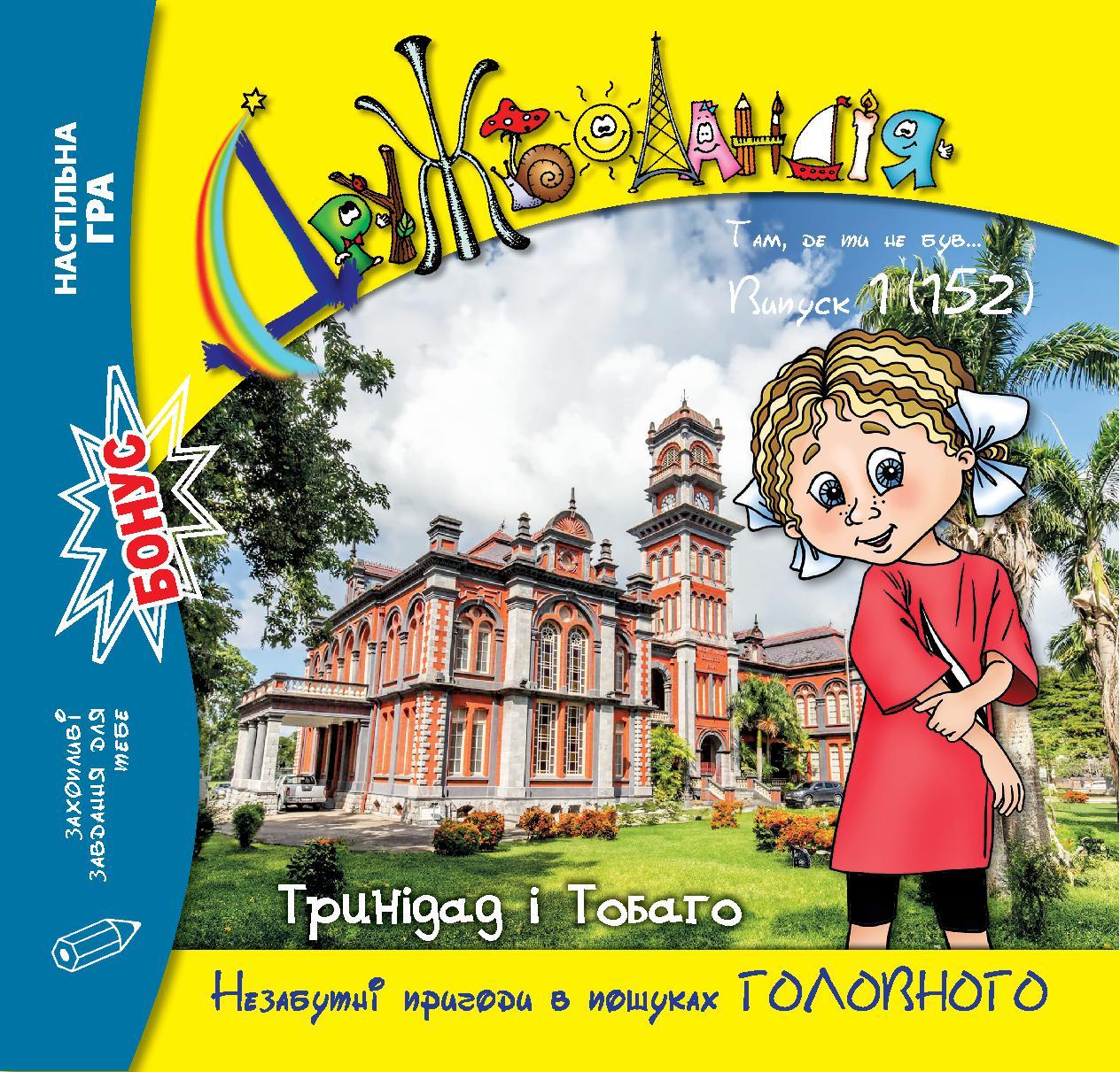 Дружболандія № 1-2025 (укр.) – Тринідад і Тобаго