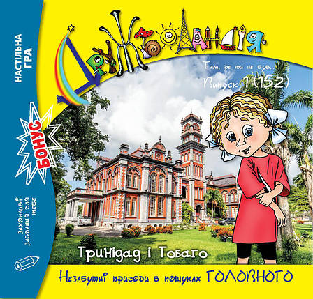 Дружболандія № 1-2025 (укр.) – Тринідад і Тобаго, фото 1