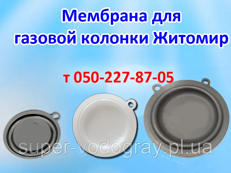 Мембрана для газовой колонки Житомир 6, 8, 10, 12 л