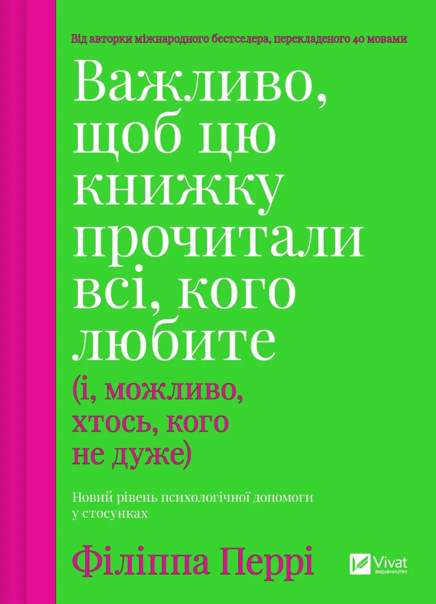 Важливо, щоб цю книжку прочитали всі, кого любите (і, можливо, хтось, кого не дуже) / Філіпа Перрі