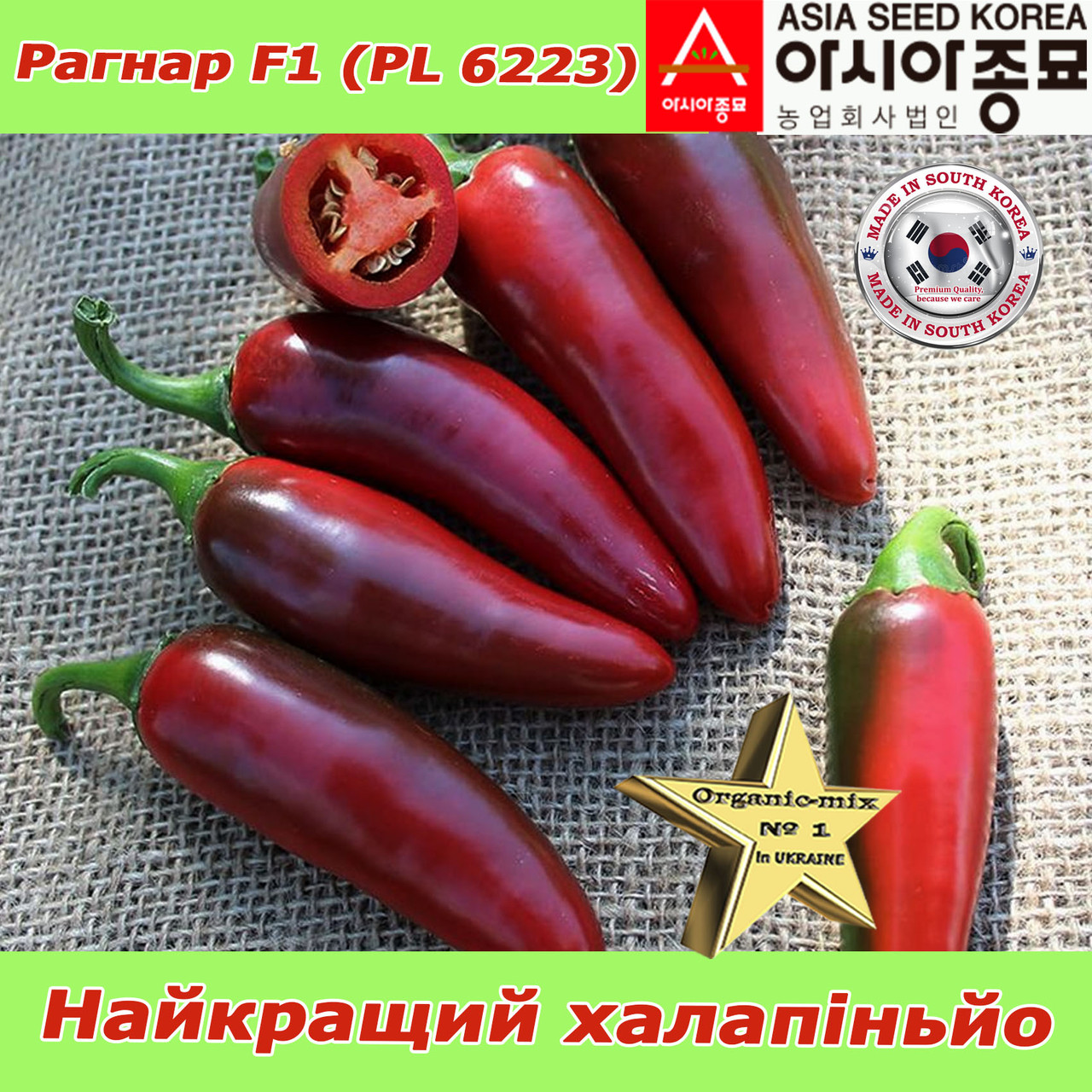 Перець Халапіньйо Рагнар F1 (PL 6223), ТМ Asia Seed (Південна Корея), 100 насінин