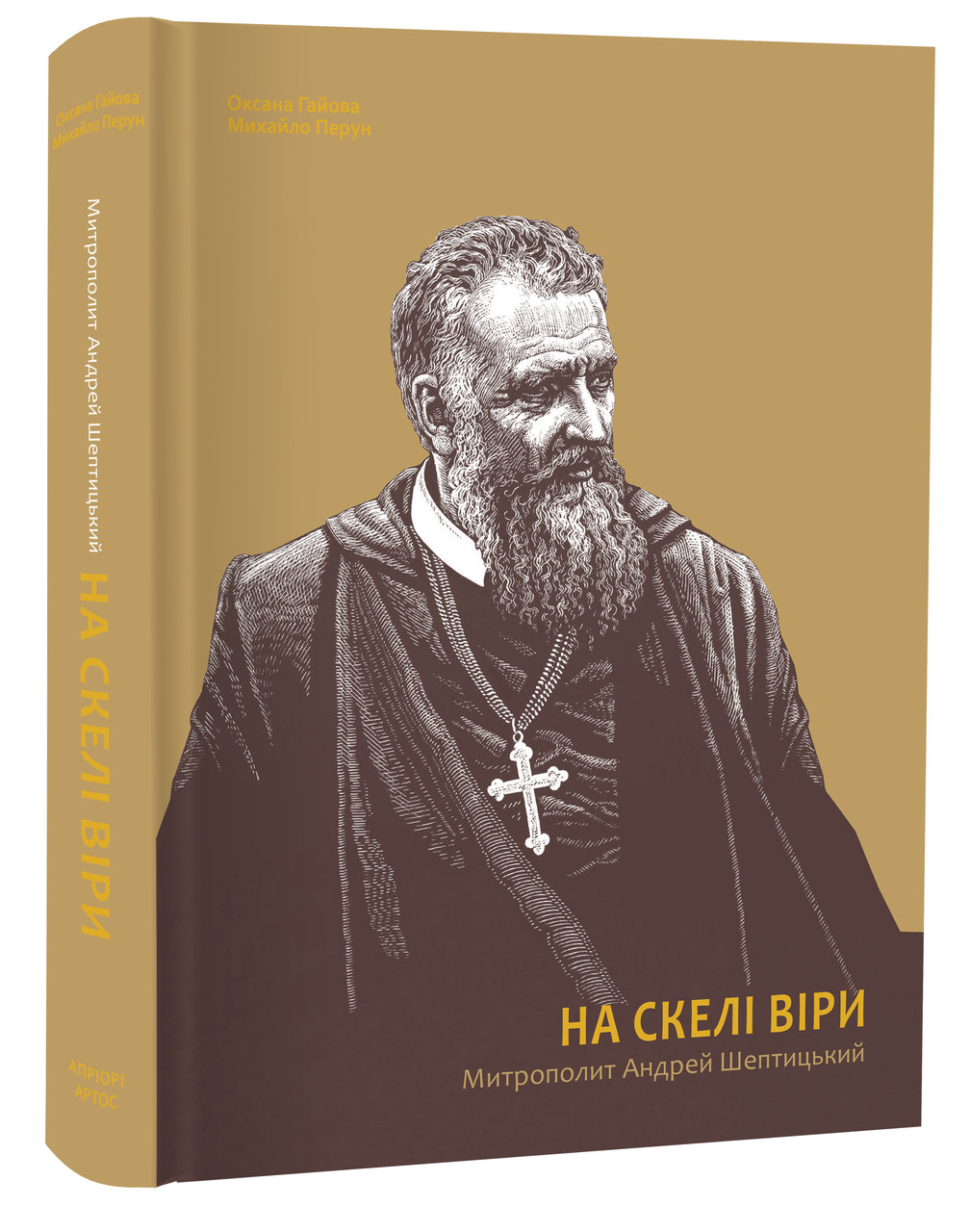Книга На скелі віри. Митрополит Андрей Шептицький / Оксана Гаєва, Михайло Перун