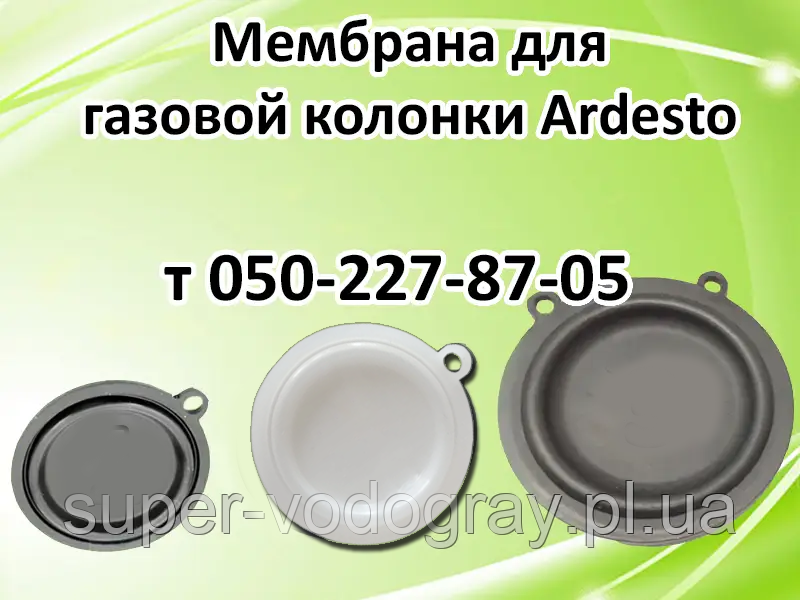 Мембрана для газовой колонки Ardesto 6, 8, 10, 12 л